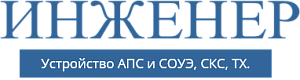 ООО "Инженер"