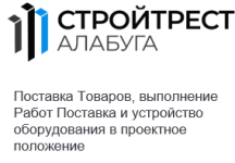 ООО «Стройтрест Алабуга»
