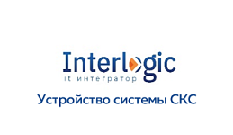 ООО «Интерлоджик»