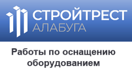 Общество с ограниченной ответственностью «Стройтрест Алабуга»