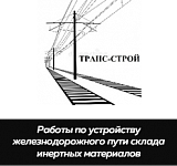 ООО «Транс-Строй»