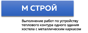 ООО «М СТРОЙ»